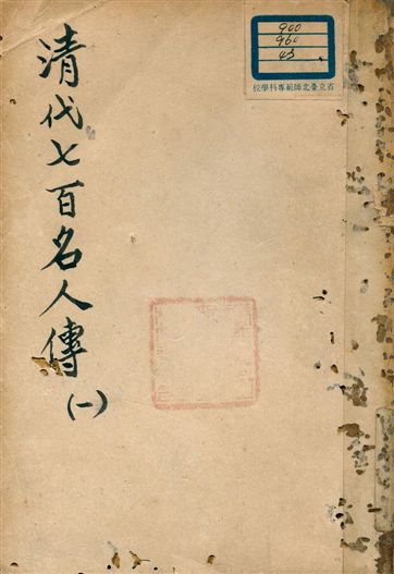 《清代七百名人傳 v.1》 作者:蔡冠洛編纂 1937年  PDF下载-汉笺公版书