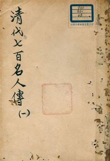 《清代七百名人傳 v.1》 作者:蔡冠洛編纂 1937年  PDF下载-汉笺公版书