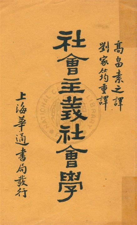 《社會主義社會學》 作者:(美國)留伊斯原著 ; 高畠素之譯 ; 劉家筠重譯 民19.02[1930.02]年  PDF下载-汉笺公版书