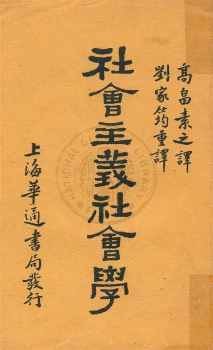 《社會主義社會學》 作者:(美國)留伊斯原著 ; 高畠素之譯 ; 劉家筠重譯 民19.02[1930.02]年  PDF下载-汉笺公版书