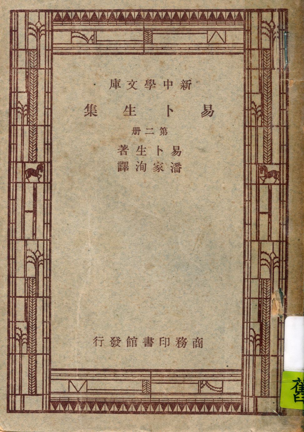 《易卜生集 v.2》 作者:易卜生著 ; 潘家洵譯 1947年  PDF下载-汉笺公版书