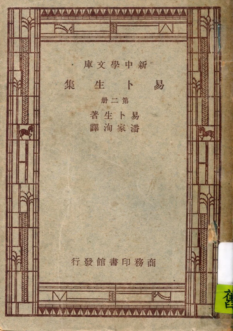 《易卜生集 v.2》 作者:易卜生著 ; 潘家洵譯 1947年  PDF下载-汉笺公版书