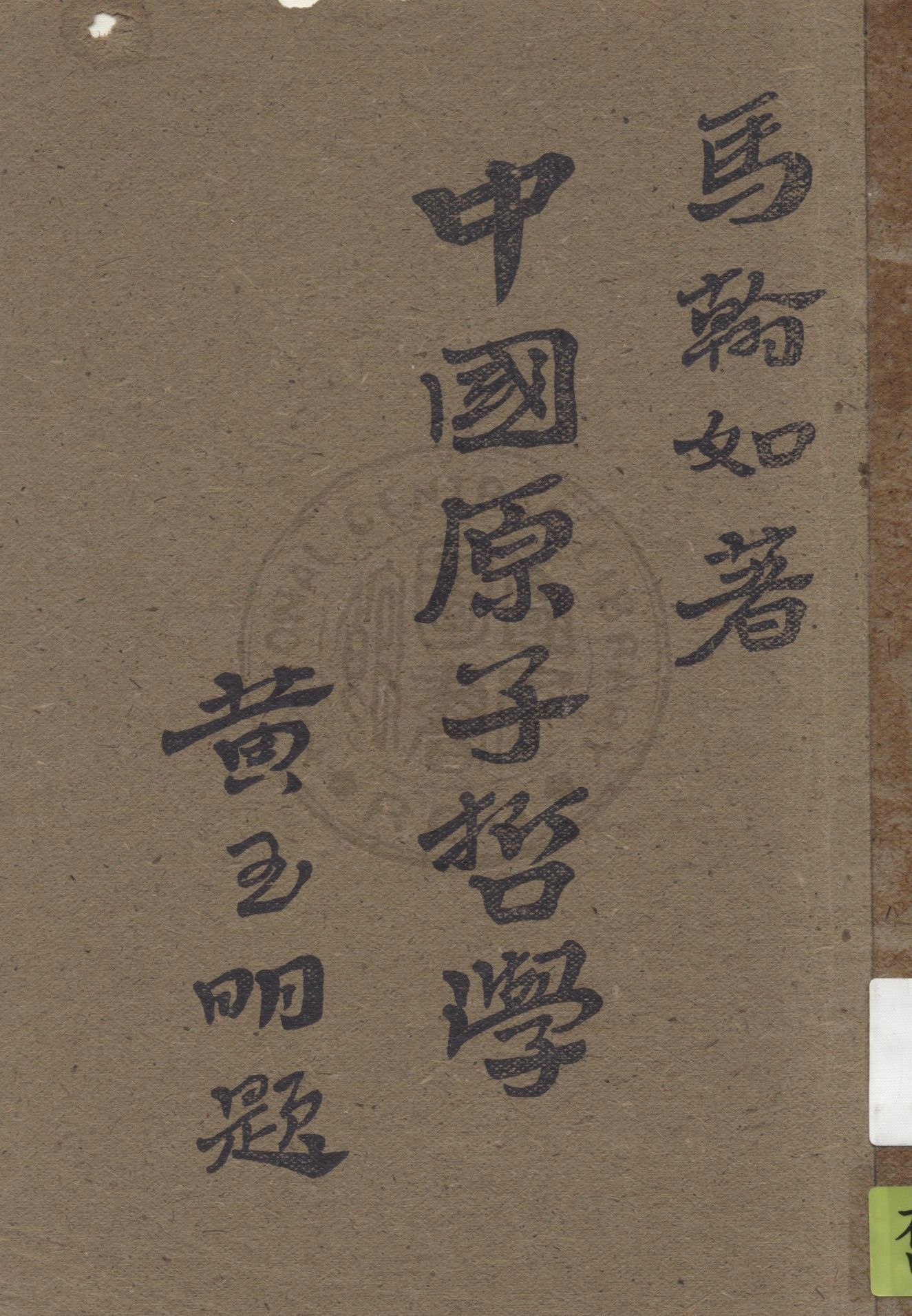 《中國原子哲學》 作者:馬翰如著 1946年  PDF下载-汉笺公版书