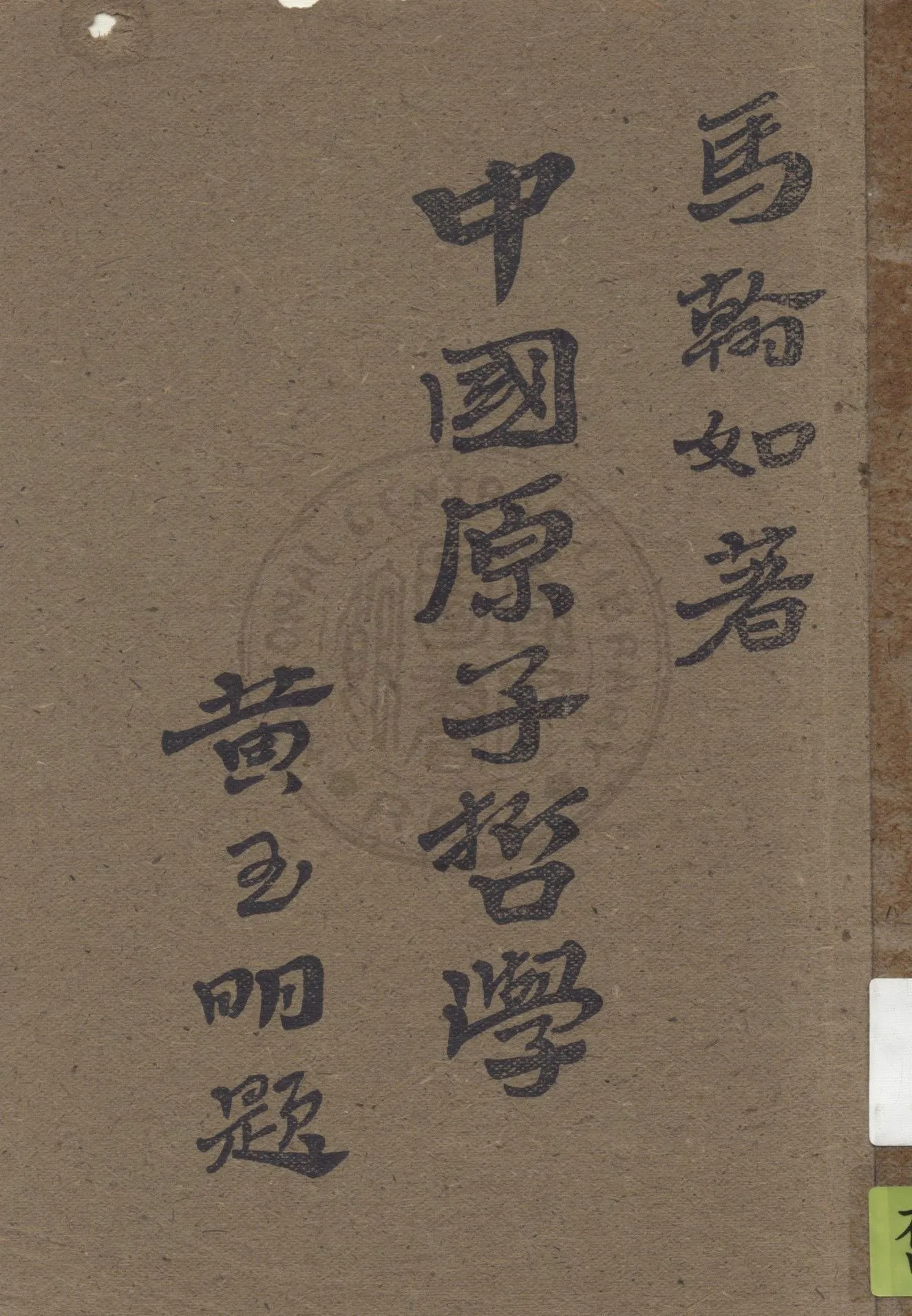 《中國原子哲學》 作者:馬翰如著 1946年  PDF下载-汉笺公版书