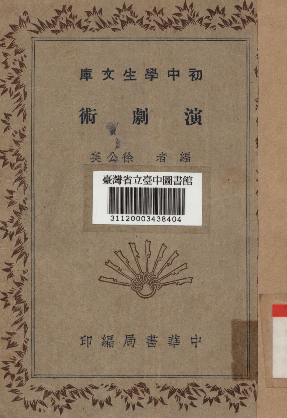 演劇術 1936年 作者:徐公美編 PDF下载-汉笺公版书