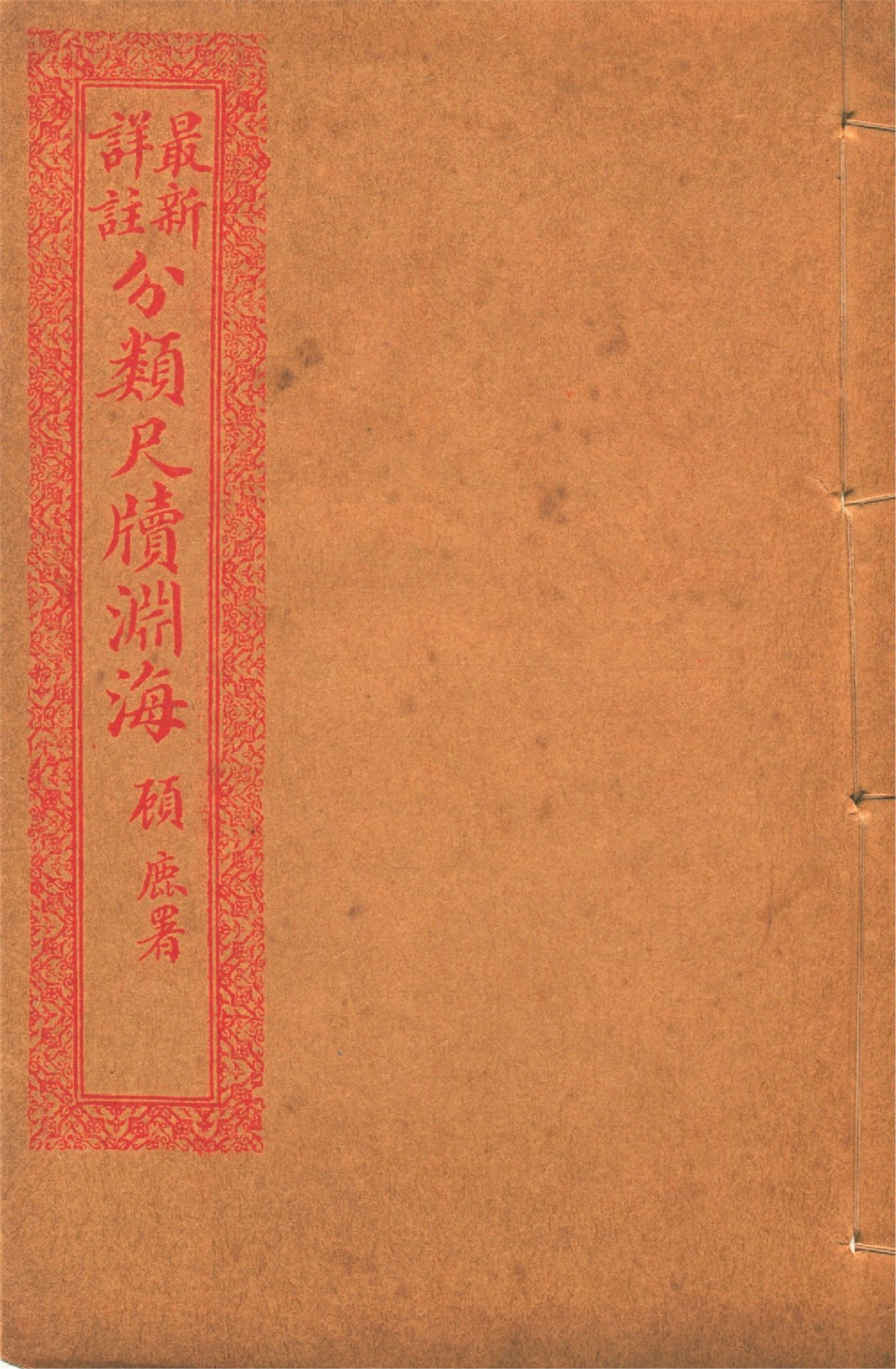 《最新詳註分類尺牘淵海 v.4》 作者:胡養元編 1926年  PDF下载-汉笺公版书