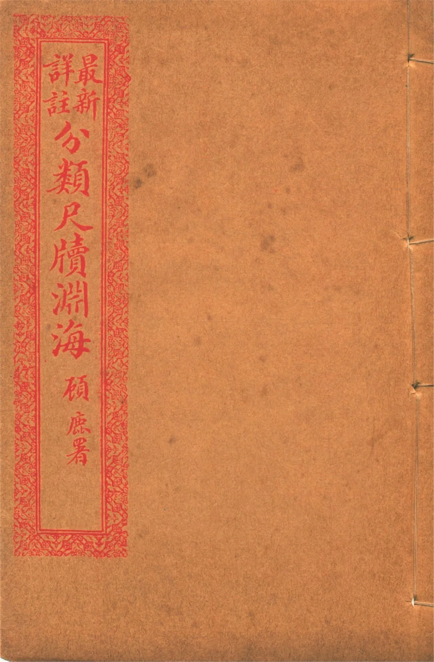 《最新詳註分類尺牘淵海 v.4》 作者:胡養元編 1926年  PDF下载-汉笺公版书