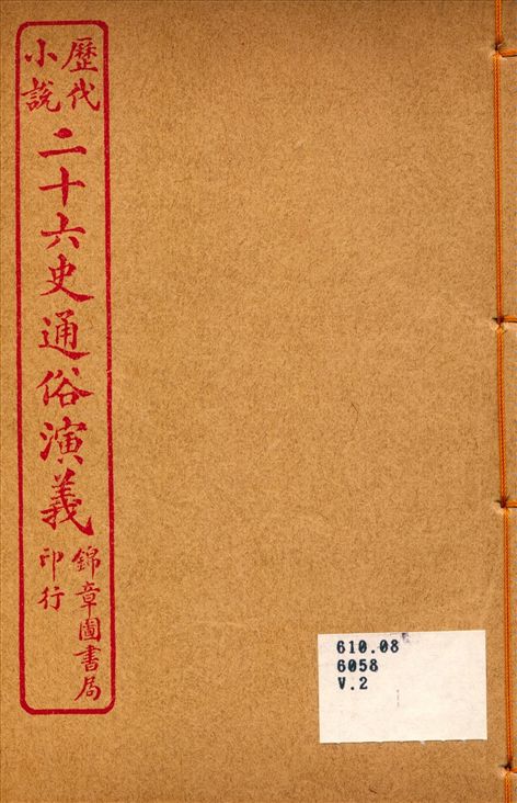 《二十六史通俗演義2》 作者:呂撫輯 1926年  PDF下载-汉笺公版书