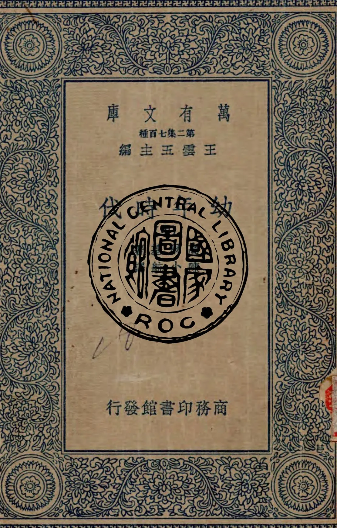 《幼年時代 v.2》 作者:高爾基著 ; 陳小航譯 1934年  PDF下载-汉笺公版书