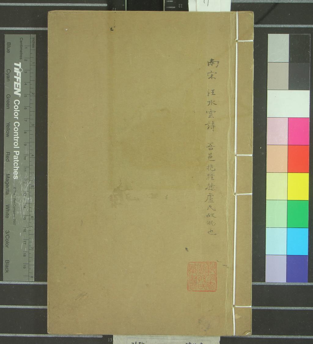 《汪水雲詩一卷附錄一卷》作者：(清)宋汪元量撰  抄本  PDF下载-汉笺公版书