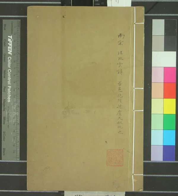 《汪水雲詩一卷附錄一卷》作者：(清)宋汪元量撰  抄本  PDF下载-汉笺公版书