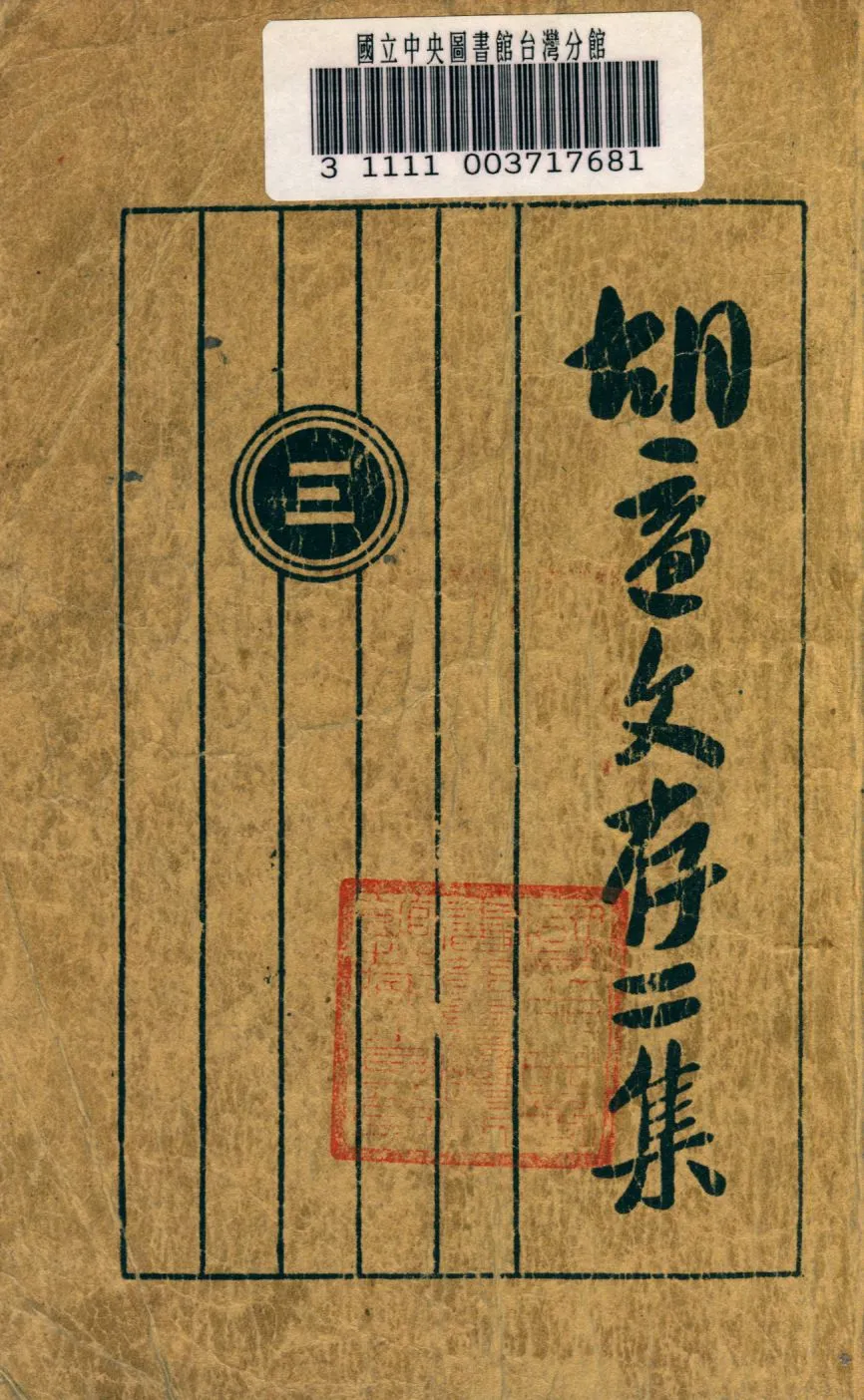 《胡適文存 v.3》 作者:胡適著 1922年  PDF下载-汉笺公版书