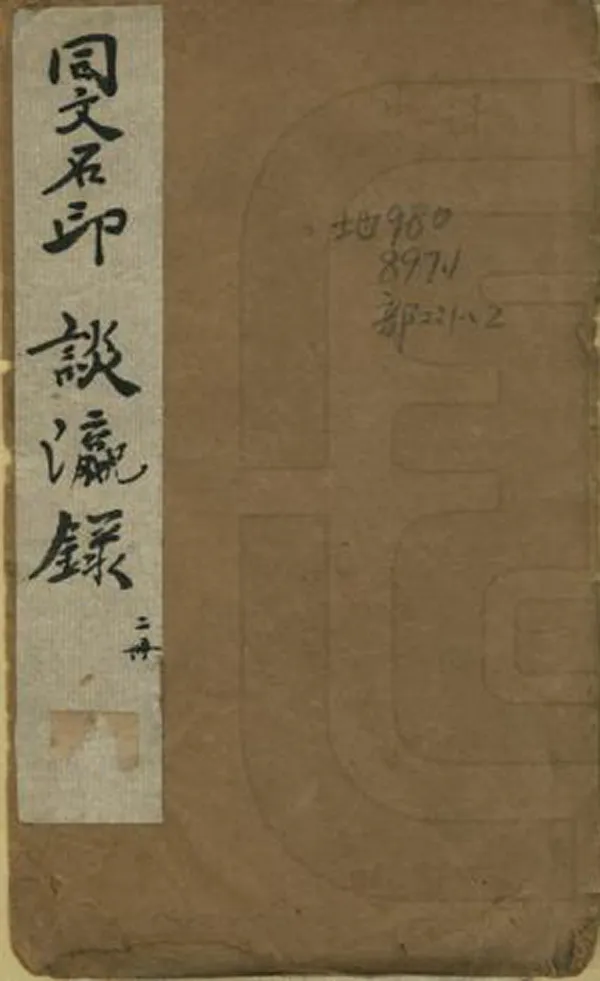 《談瀛錄》编撰：袁祖志 清光緒10年[1884] PDF下载-汉笺公版书
