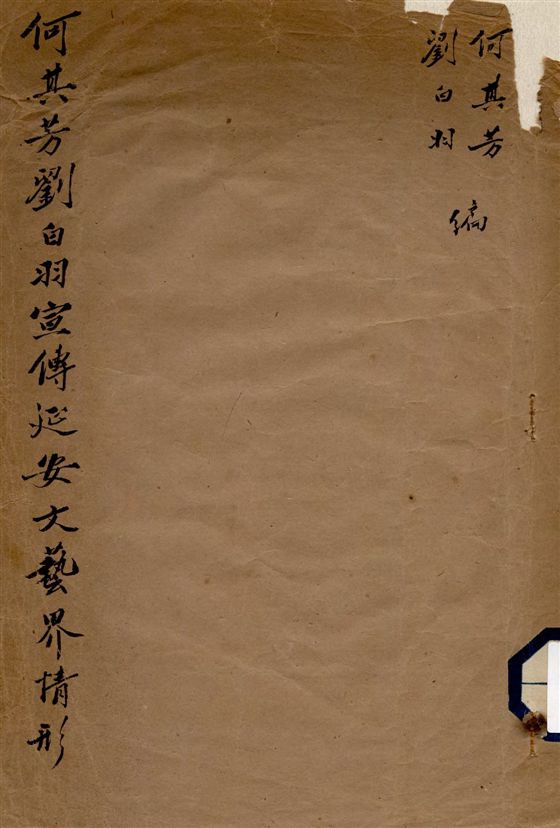 《何其芳劉白羽宣傳延安文藝界情形》 作者:何其芳, 劉白羽稿 1965年  PDF下载-汉笺公版书