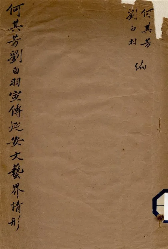 《何其芳劉白羽宣傳延安文藝界情形》 作者:何其芳, 劉白羽稿 1965年  PDF下载-汉笺公版书