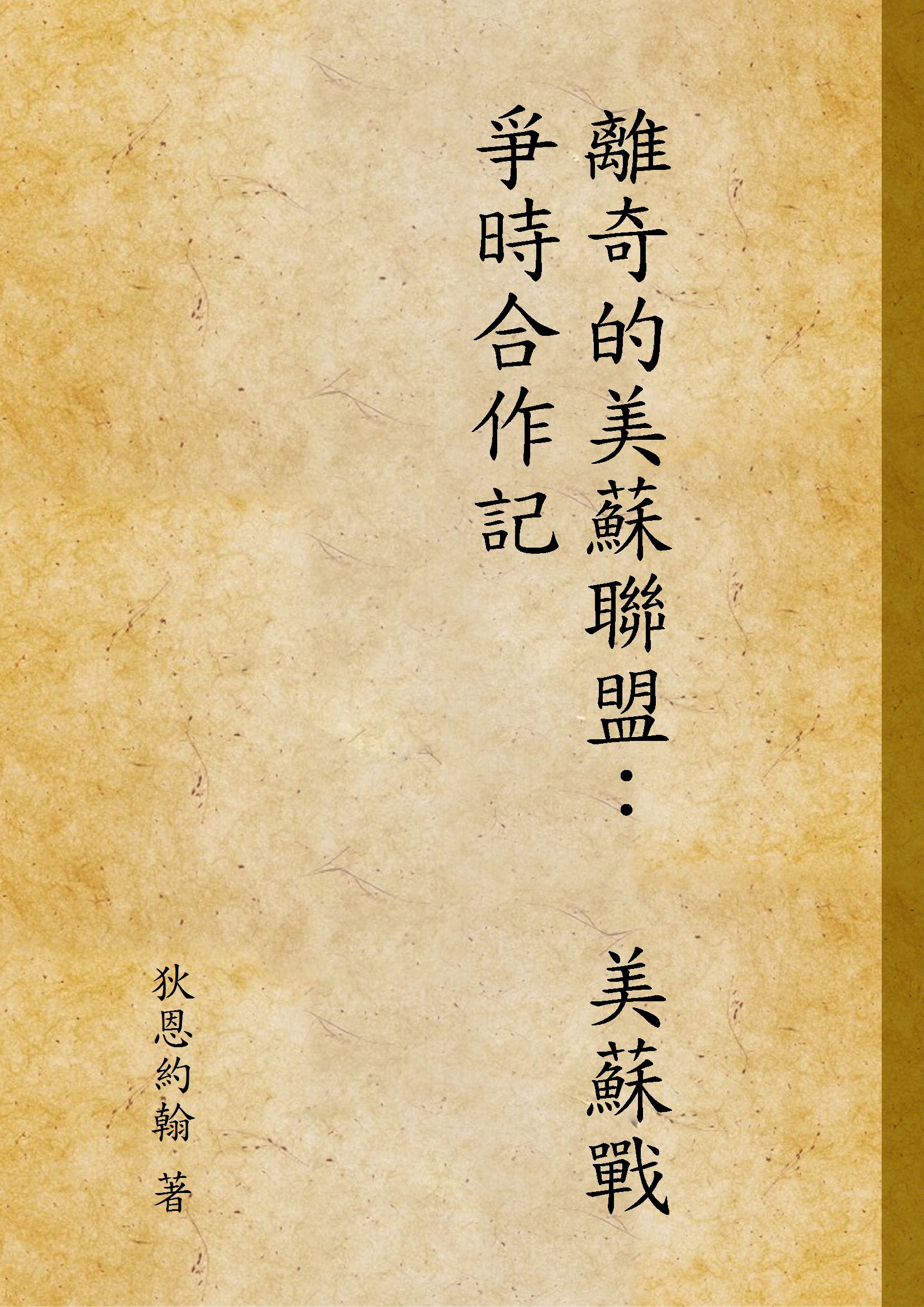 《離奇的美蘇聯盟：  美蘇戰爭時合作記》 作者:狄恩約翰 著 1947年  PDF下载-汉笺公版书