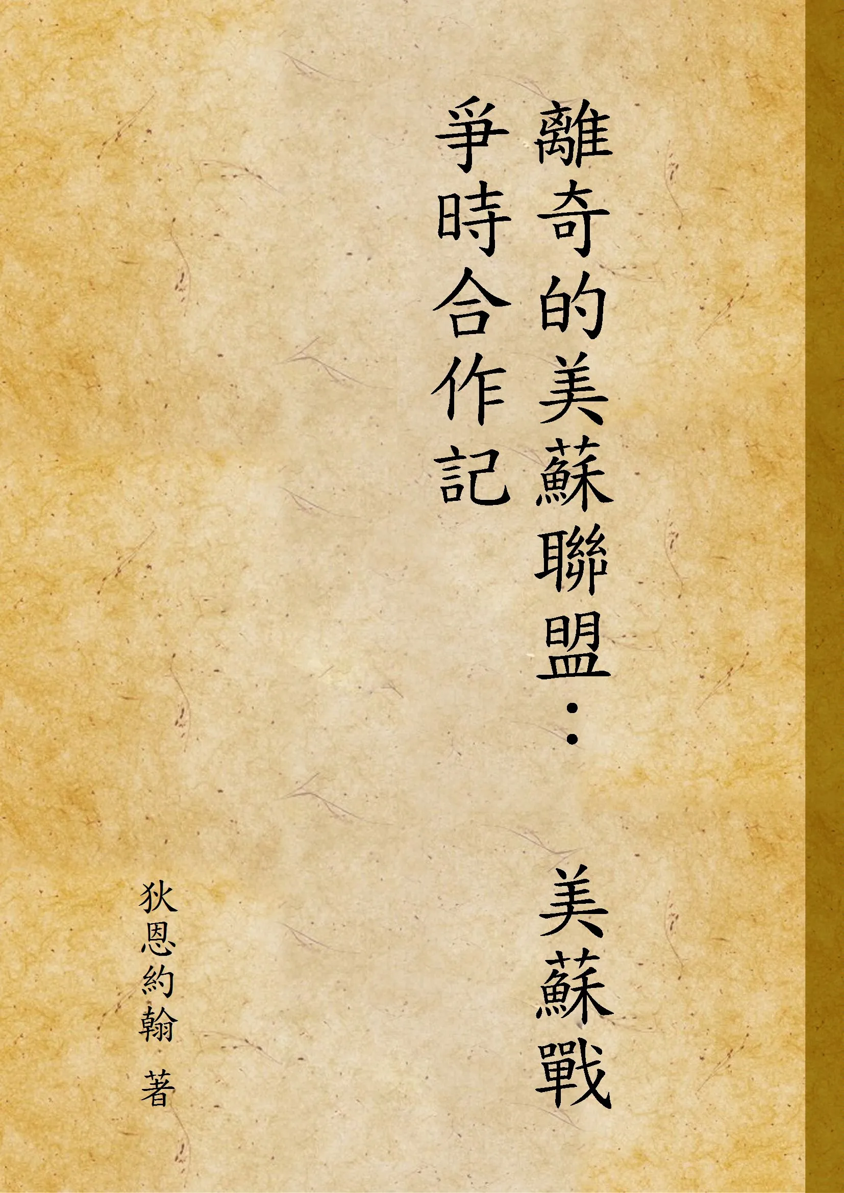 《離奇的美蘇聯盟：  美蘇戰爭時合作記》 作者:狄恩約翰 著 1947年  PDF下载-汉笺公版书