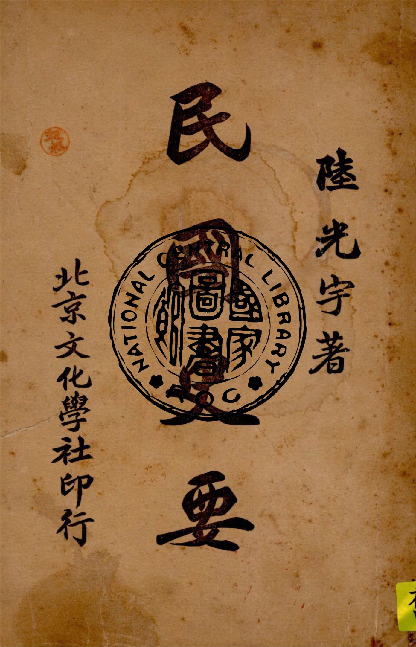 《民國史要》 作者:陸光宇著 1927年  PDF下载-汉笺公版书