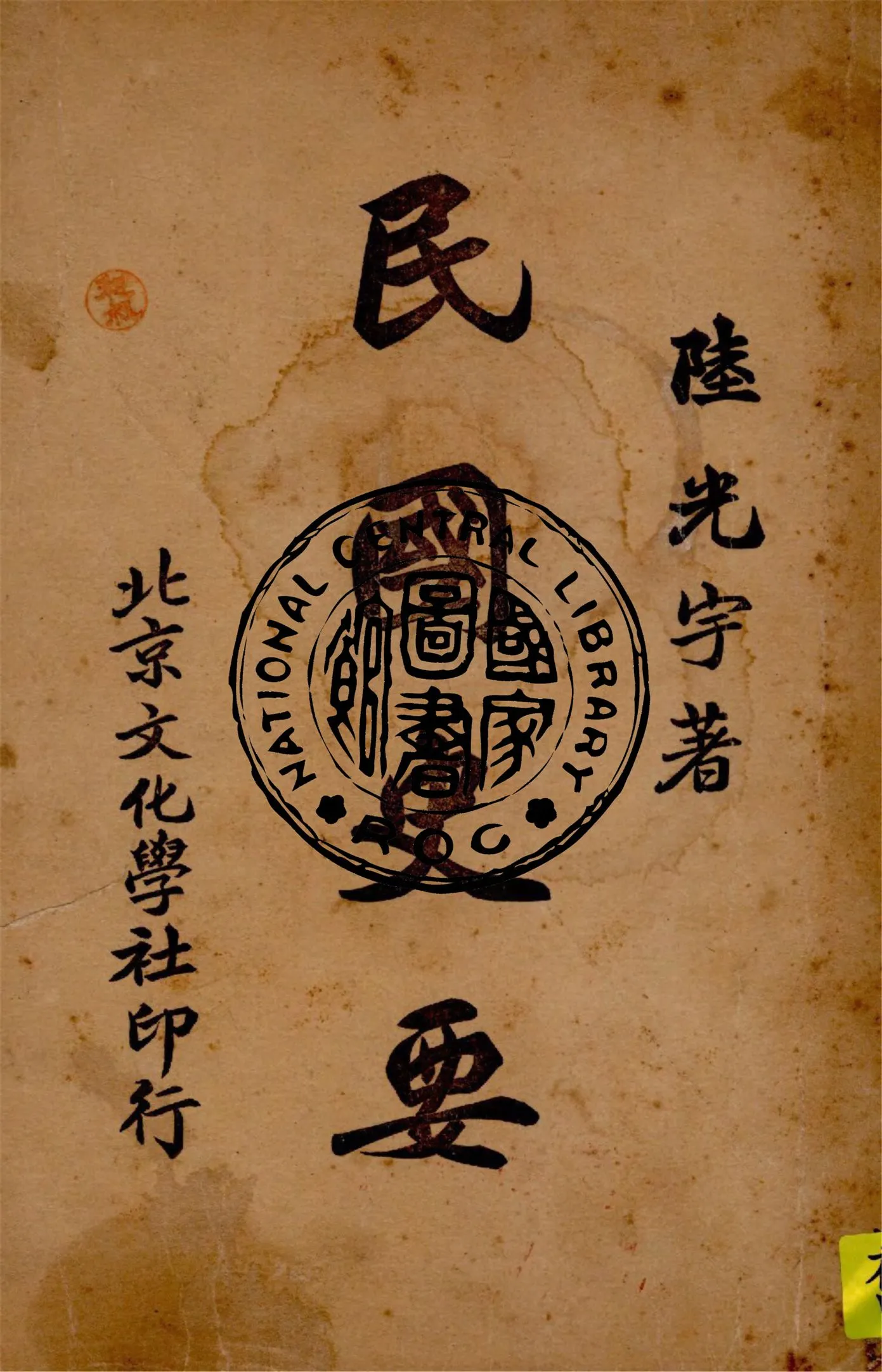 《民國史要》 作者:陸光宇著 1927年  PDF下载-汉笺公版书