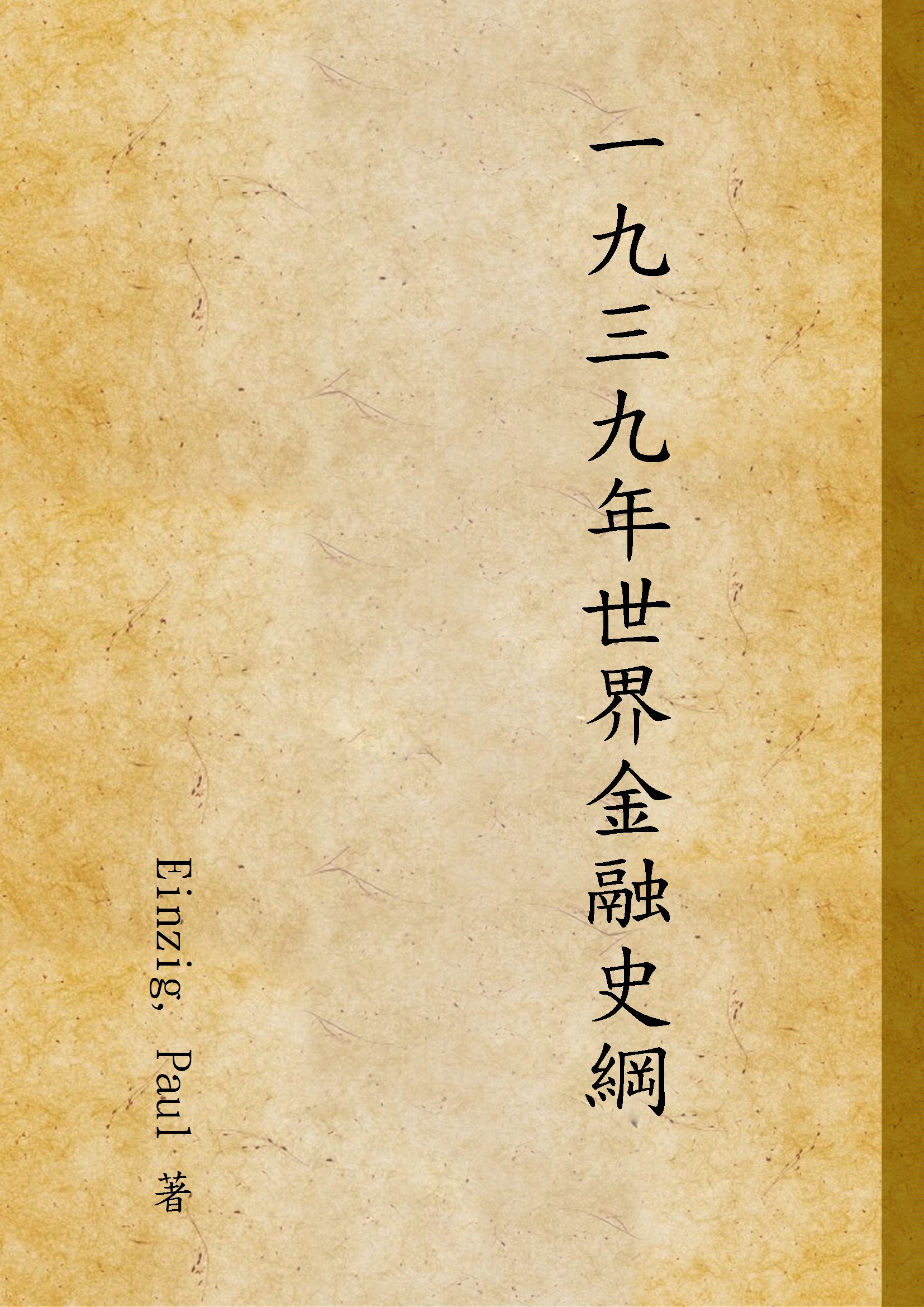 《一九三九年世界金融史綱》 作者:Einzig, Paul 著 1940年  PDF下载-汉笺公版书