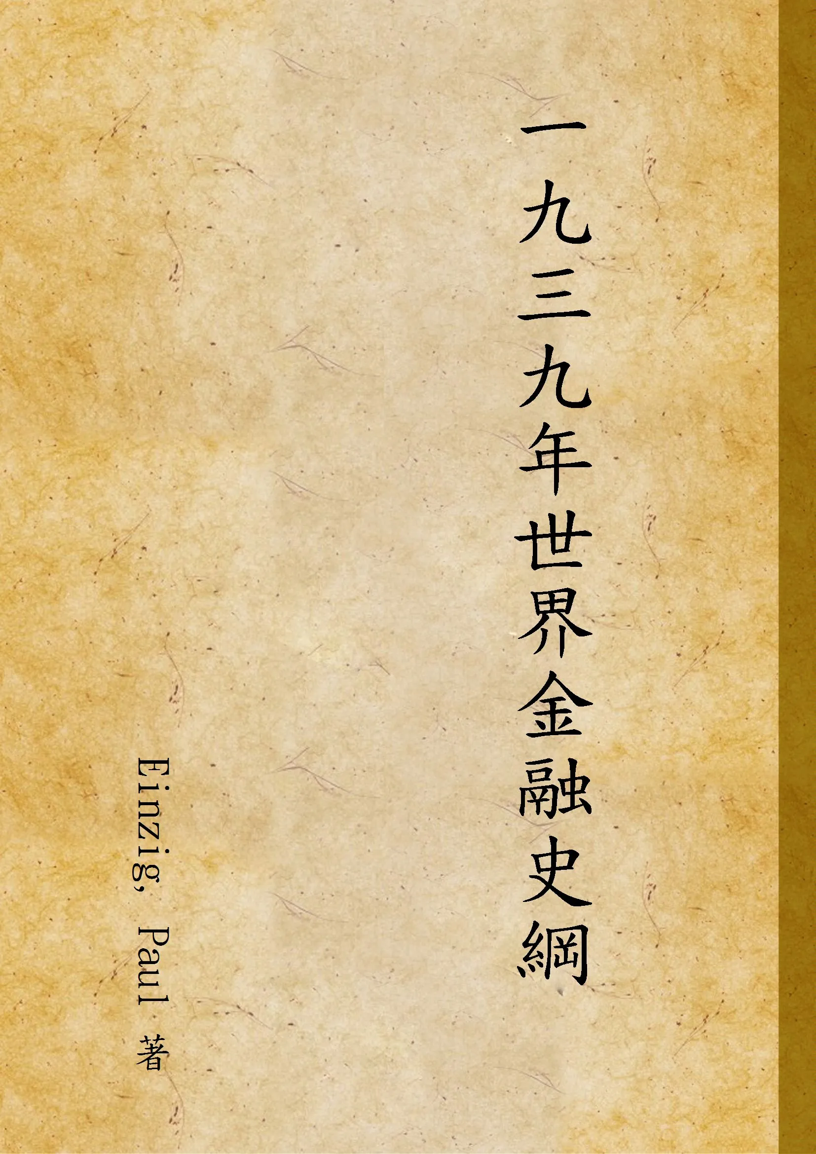 《一九三九年世界金融史綱》 作者:Einzig, Paul 著 1940年  PDF下载-汉笺公版书