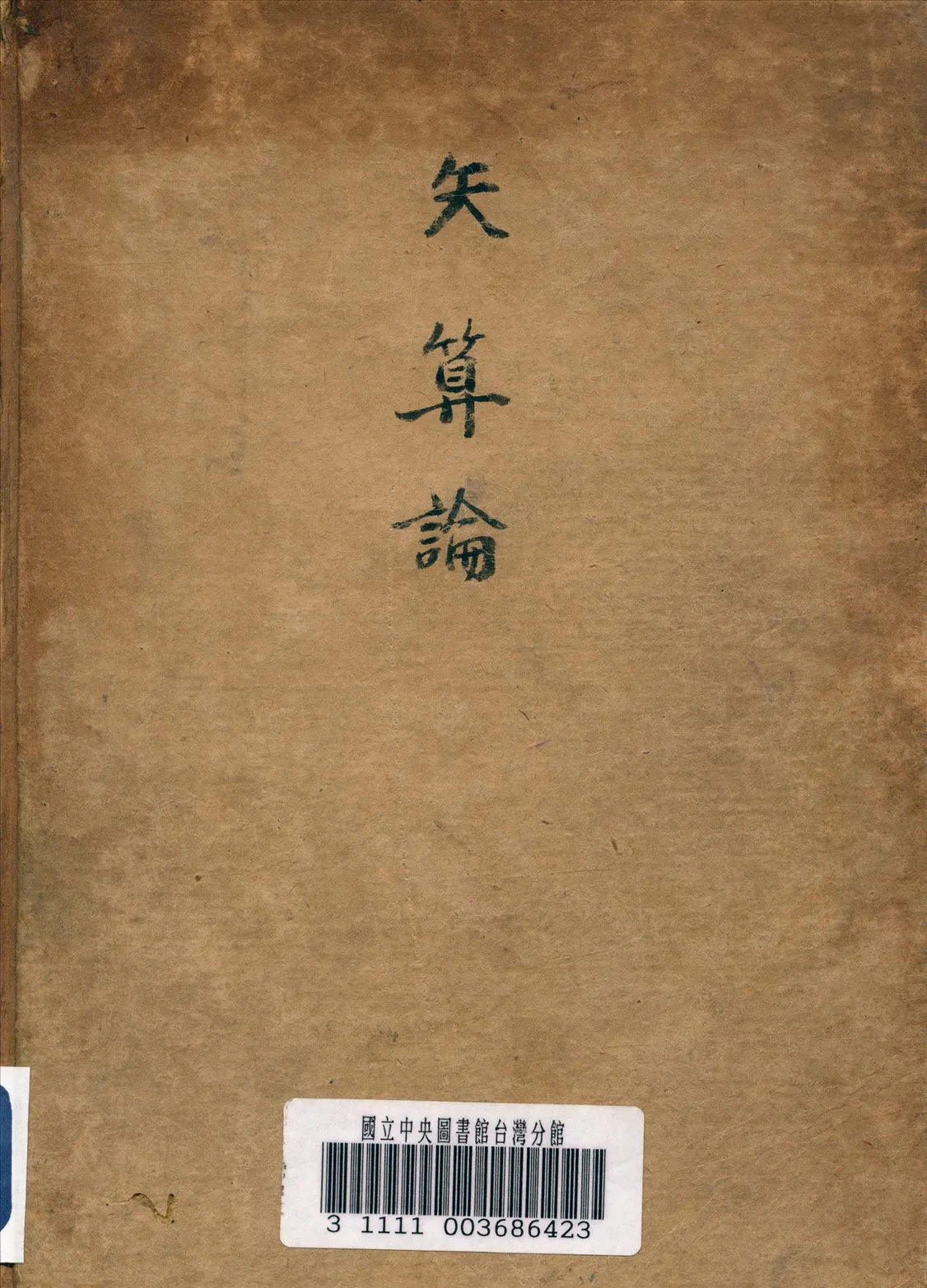 《矢算論》 作者:胡金昌 著 1947年  PDF下载-汉笺公版书