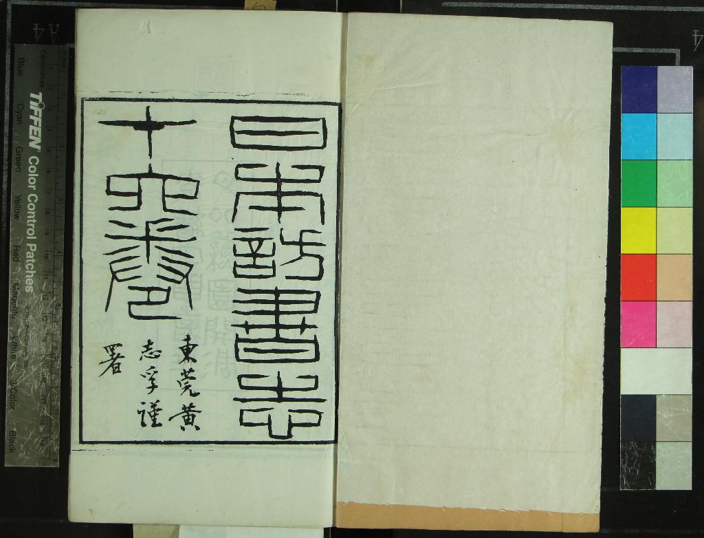 《日本訪書志十七卷》作者：(清光緒)清楊守敬撰  刻本  PDF下载-汉笺公版书