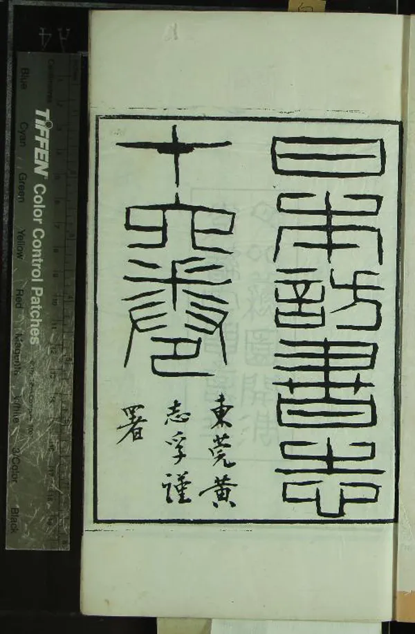 《日本訪書志十七卷》作者：(清光緒)清楊守敬撰  刻本  PDF下载-汉笺公版书