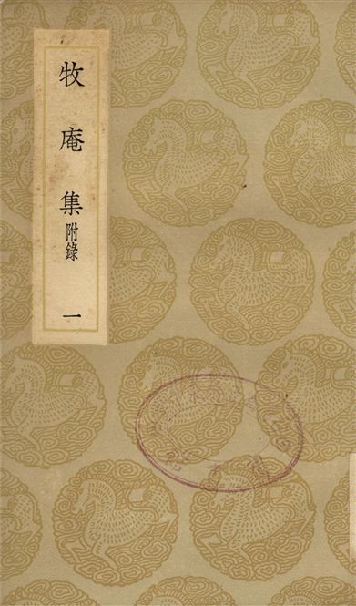 《牧庵集　附錄(一)》 作者:姚燧 1936年  PDF下载-汉笺公版书