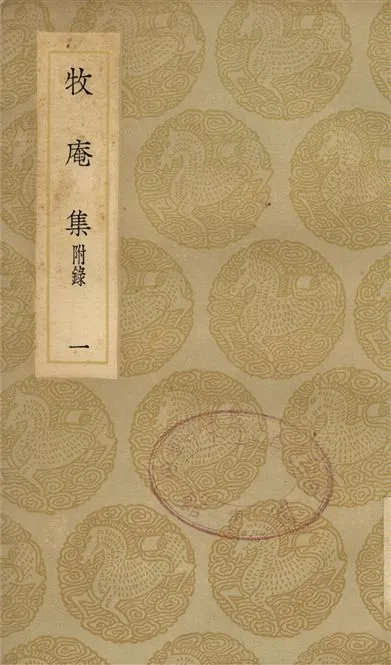 《牧庵集　附錄(一)》 作者:姚燧 1936年  PDF下载-汉笺公版书
