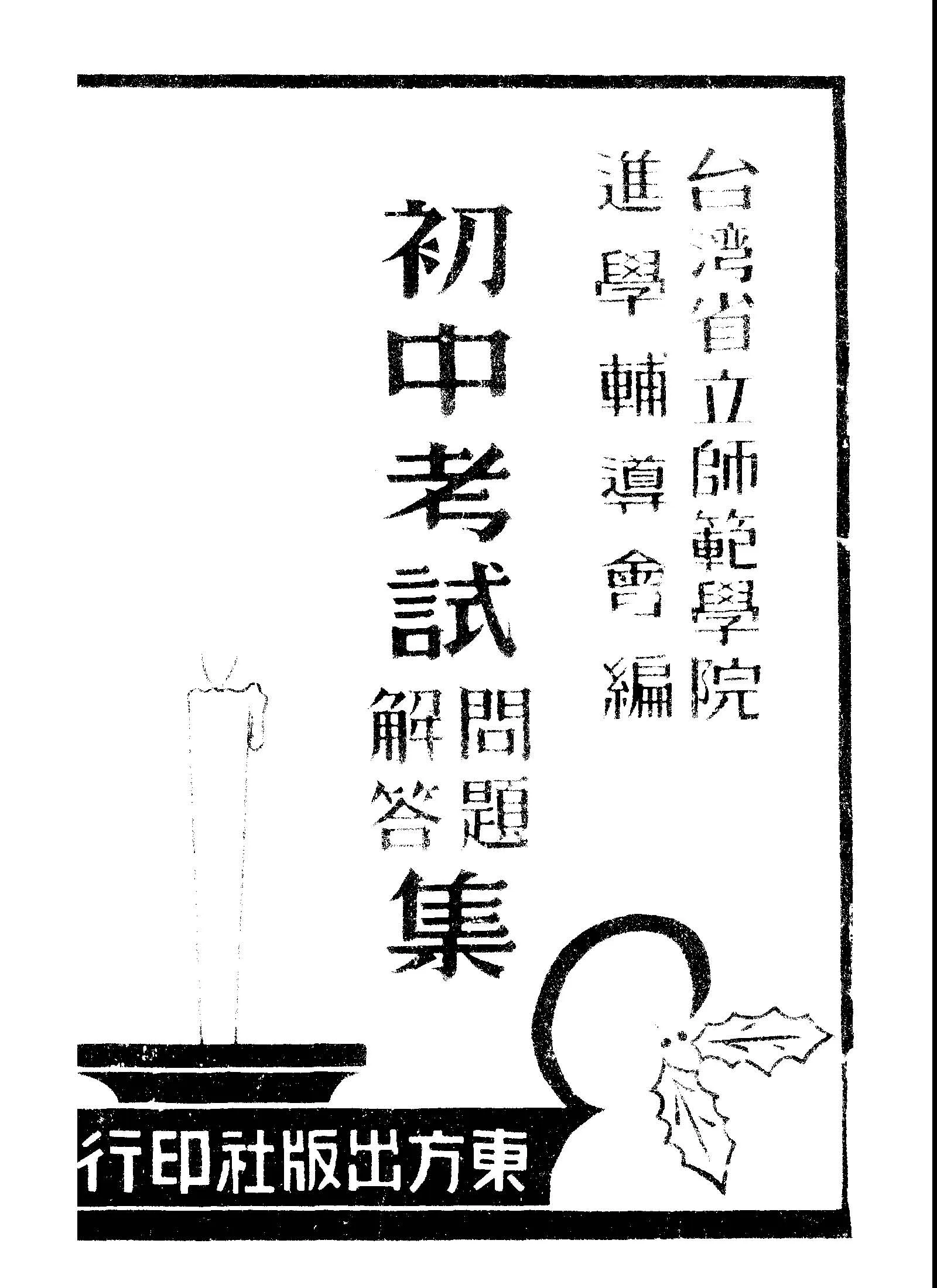 《初中考試問題解答集.民國三十五年度》 作者:臺灣省立師範學院進學輔導會編 1947年  PDF下载-汉笺公版书