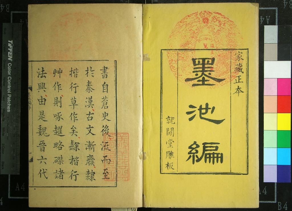 《墨池編二十卷》作者：(清康熙)宋朱長文纂次；印典八卷、清朱象賢編  刻本  PDF下载-汉笺公版书