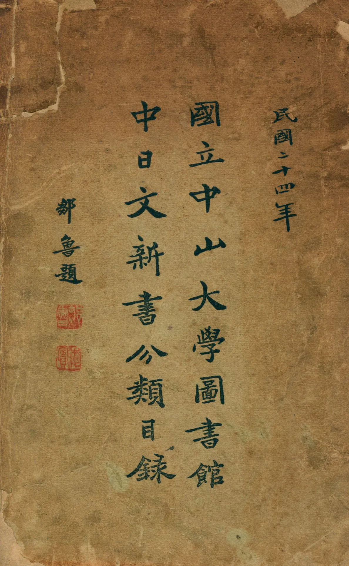 國立中山大學圖書館中日文新書分類目錄 1935年 作者:梁可正編 PDF下载-汉笺公版书