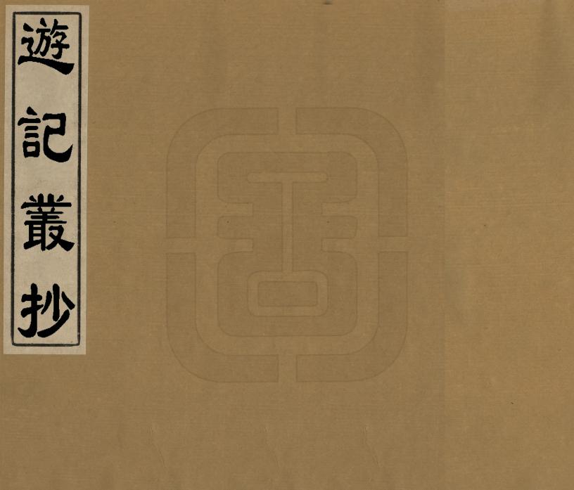 《遊記叢抄》编撰： 民國間[1912-1949] PDF下载-汉笺公版书