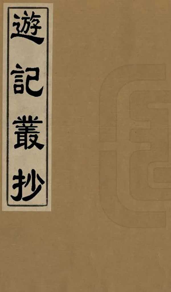 《遊記叢抄》编撰： 民國間[1912-1949] PDF下载-汉笺公版书