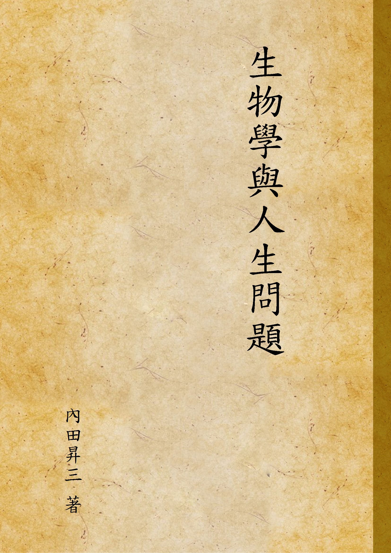 《生物學與人生問題》 作者:內田昇三 著 1936年  PDF下载-汉笺公版书