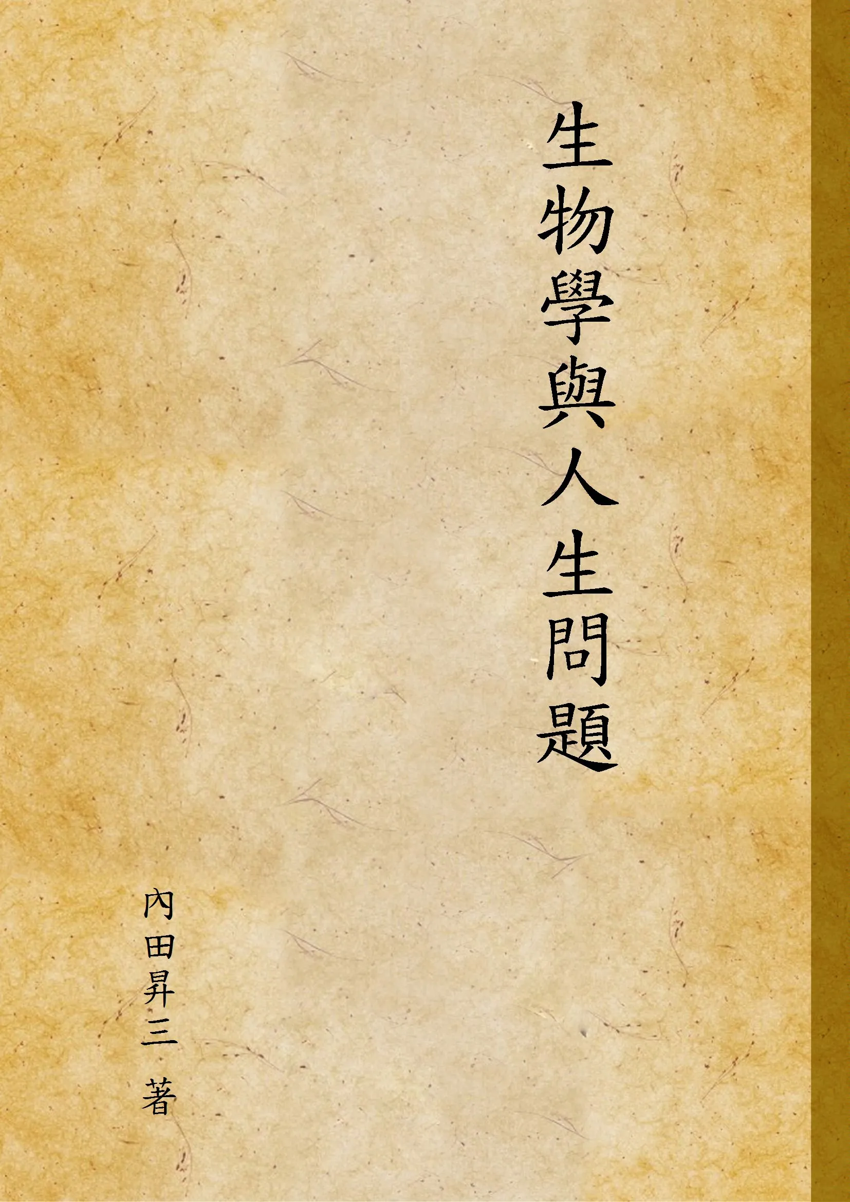 《生物學與人生問題》 作者:內田昇三 著 1936年  PDF下载-汉笺公版书