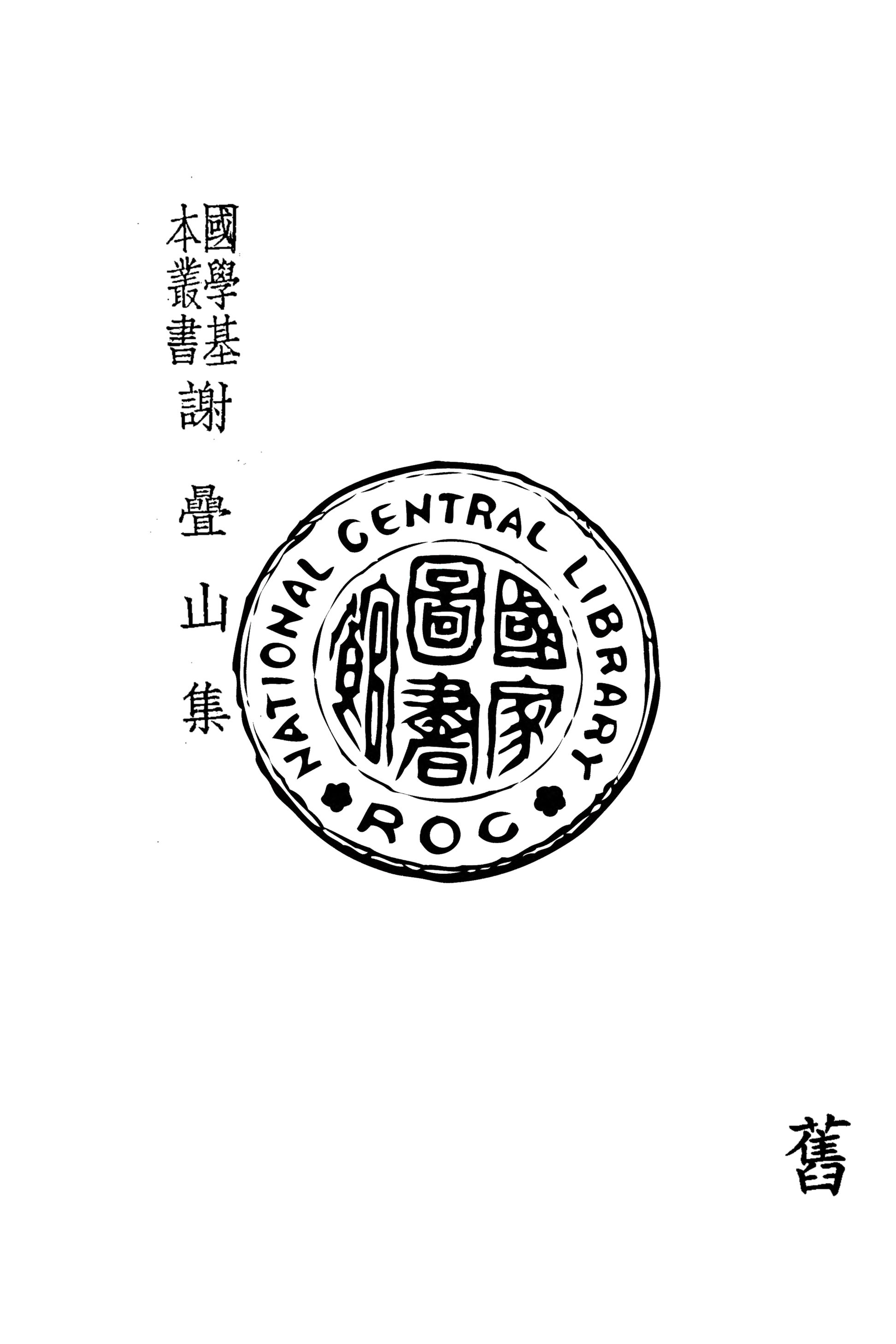 《謝疊山集》 作者:(宋)謝枋得撰 1941年  PDF下载-汉笺公版书