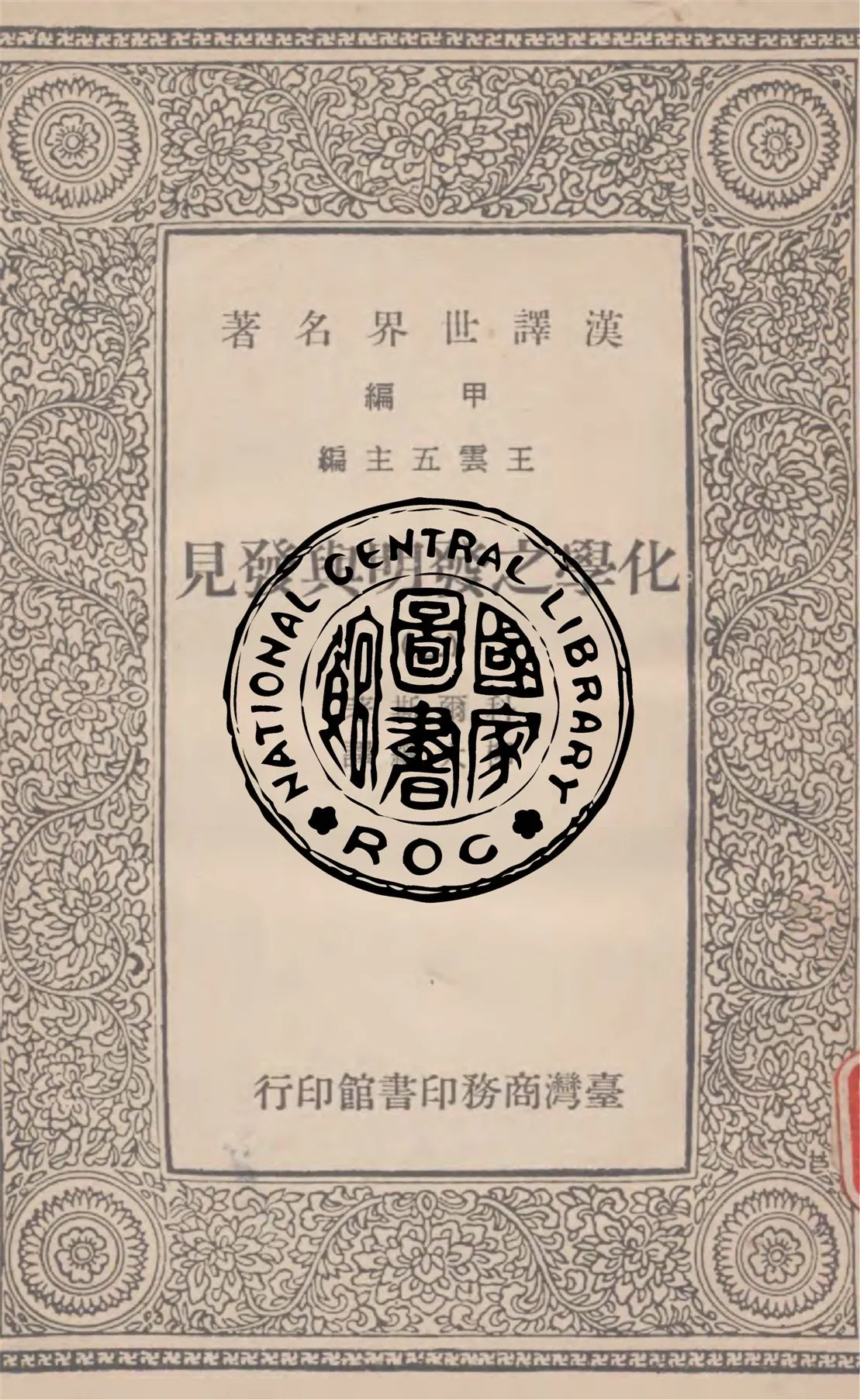 《化學之發明與發見 v.2》 作者:科爾斯著, 柳大綱譯 1965年  PDF下载-汉笺公版书