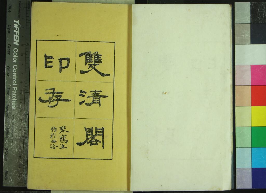 《雙清閣印存不分卷》作者：(清)清趙穆垣篆  鈐印本  PDF下载-汉笺公版书