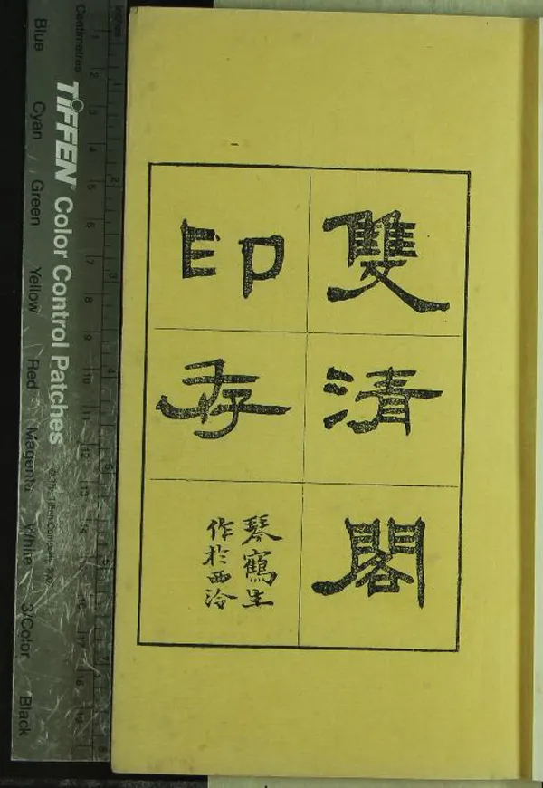 《雙清閣印存不分卷》作者：(清)清趙穆垣篆  鈐印本  PDF下载-汉笺公版书
