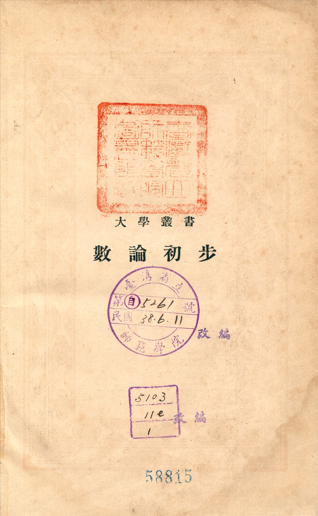 《數論初步》 作者:吳在淵撰 1935年  PDF下载-汉笺公版书