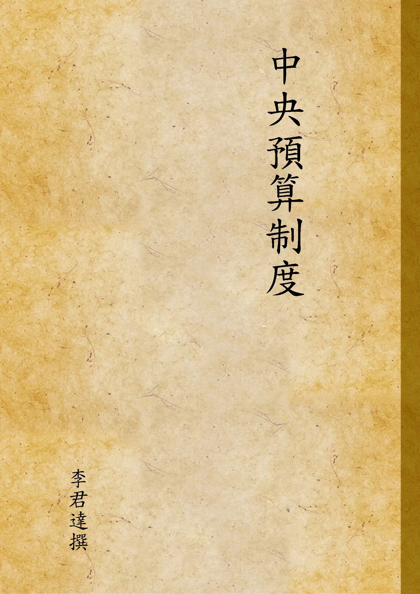 《中央預算制度》 作者:李君達撰 1942年  PDF下载-汉笺公版书