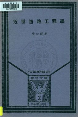 《近世道路工程學》 作者:袁汝誠著 1936年  PDF下载-汉笺公版书