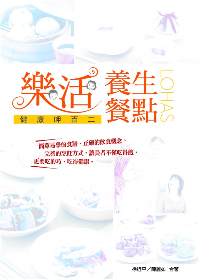 《樂活養生餐點》 作者:徐近平.陳麗如 2014年  PDF下载-汉笺公版书