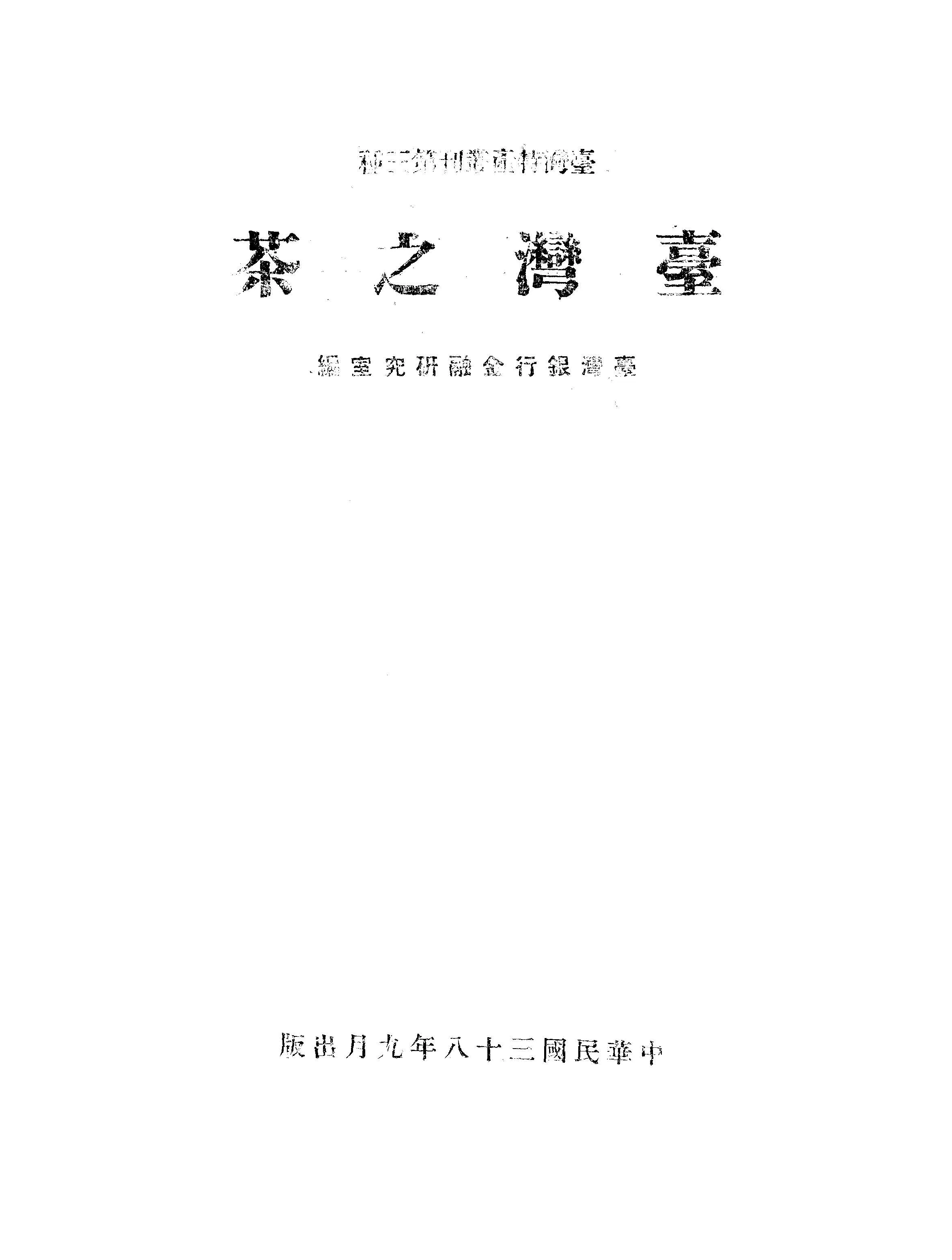 《臺灣之茶》 作者:張我軍等撰 1949年  PDF下载-汉笺公版书