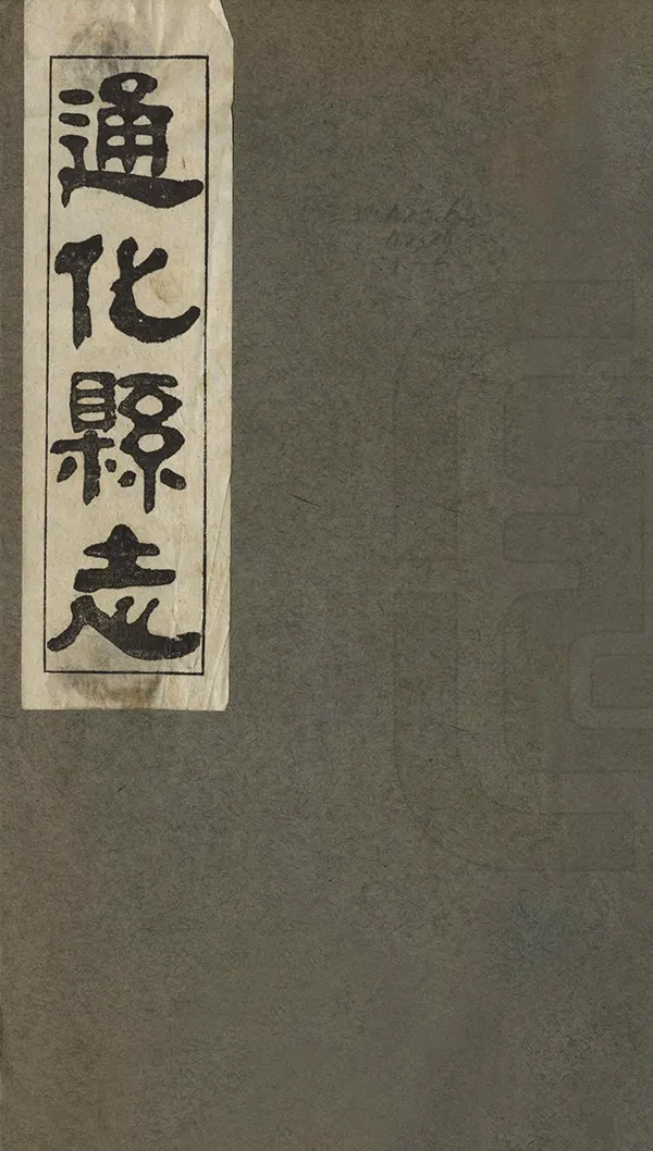 《通化縣誌》编撰：李春雨 民國24年[1935] PDF下载-汉笺公版书