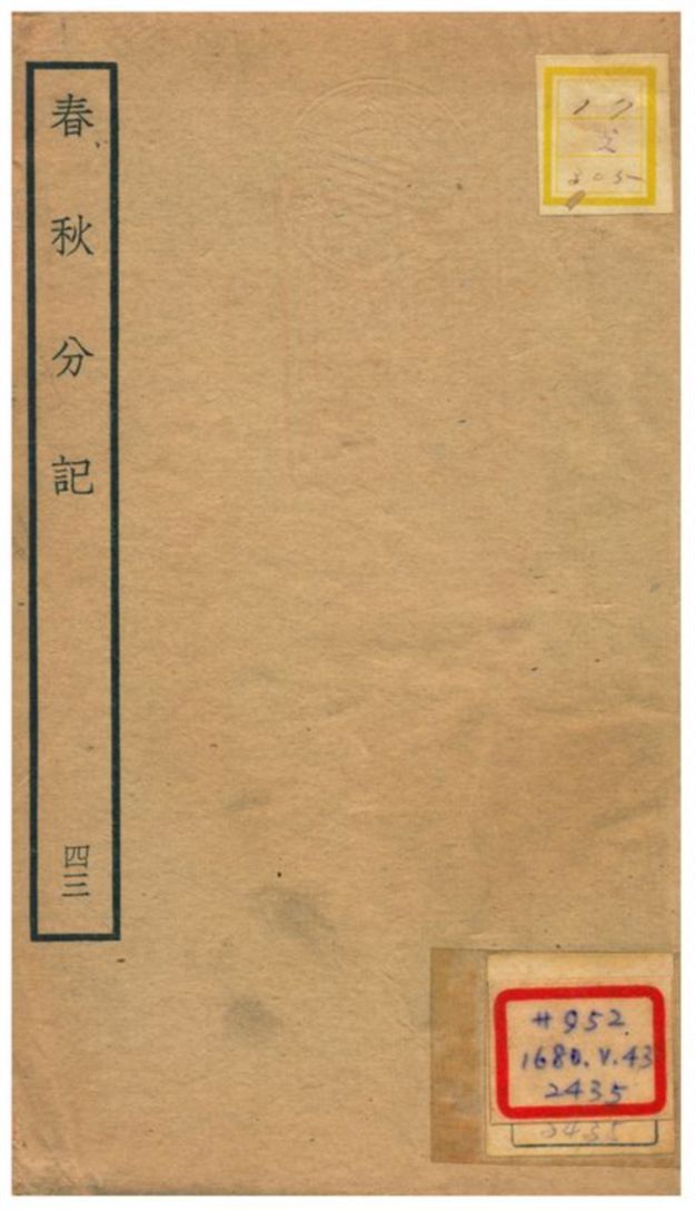 春秋分記 不詳年 作者:程公說撰 PDF下载-汉笺公版书