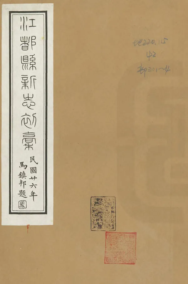 《江都縣新志》编撰：陈肇燊 民國26年[1937] PDF下载-汉笺公版书