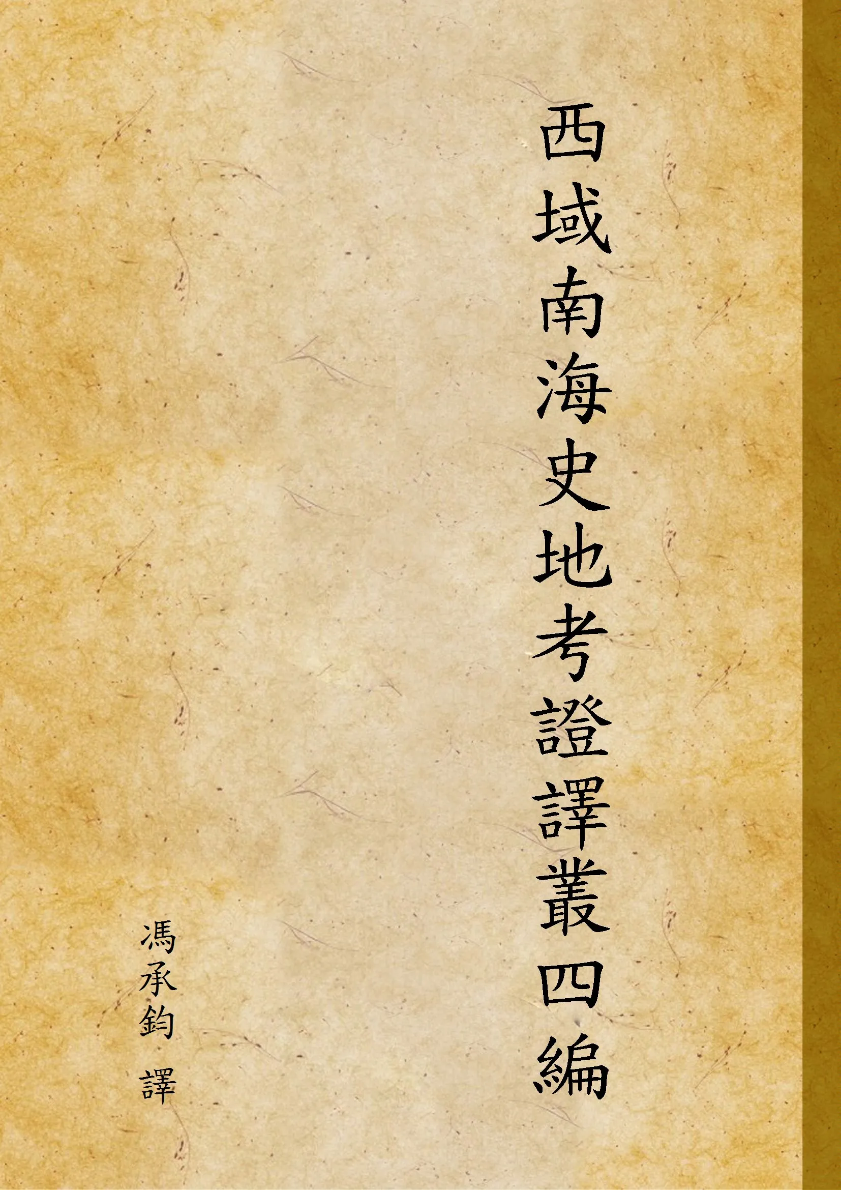 《西域南海史地考證譯叢四編》 作者:馮承鈞 譯 1940年  PDF下载-汉笺公版书
